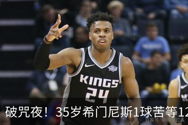 破咒夜！35岁希门尼斯1球苦等12年 首发+首球点燃全场